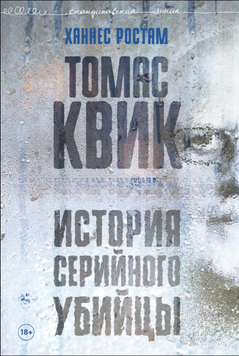 Томас Квик. История серийного убийцы 2283424 фото