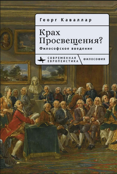 Крах Просвещения? Философское введение 2203803 фото