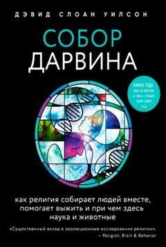 Собор Дарвина. Как религия собирает людей вместе, помогает выжить и при чем здесь наука и животные 32364 фото