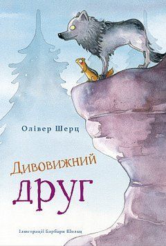 Дивовижний друг. Олівер Шерц, Барбара Шольц. BookChef 2375868522 фото