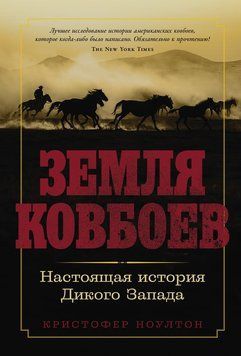 Земля ковбоев: Настоящая история Дикого Запада 2250316 фото