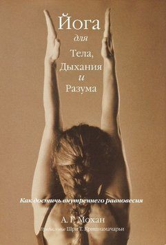 Йога для тела, дыхания и разума. Как достичь внутреннего равновесия 214464267980 фото