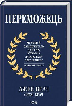 Переможець. Дж. Велч, С. Велч КСД 2787178437 фото