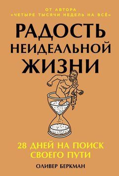 Радость неидеальной жизни: 28 дней на поиск своего пути 2016711 фото