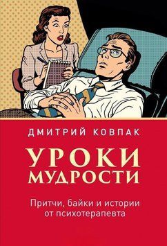 Уроки мудрости. Притчи, байки и истории от психотерапевта 4373 фото