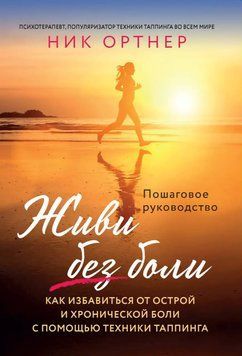Живи без боли. Как избавиться от острой и хронической боли с помощью техники таппинга 6977 фото