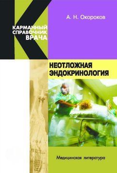 Неотложная эндокринология 31256837 фото