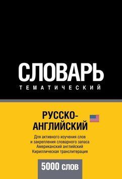Русско-английский (американский) тематический словарь. 5000 слов. Кириллическая транслитерация 6137217 фото