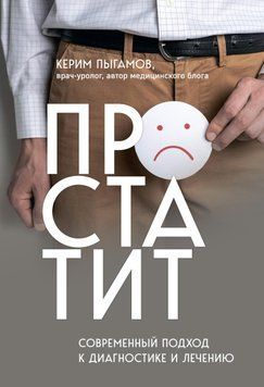 Простатит. Современный подход к диагностике и лечению 1523411 фото