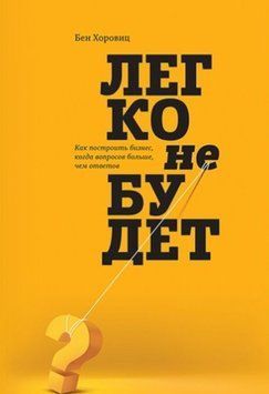 Легко не будет. Как построить бизнес, когда вопросов больше, чем ответов (Б) 7043 фото