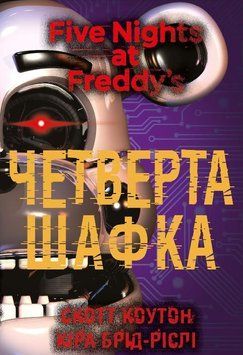 П&rsquo;ять ночей із Фредді. Книга 3: Четверта шафка. Скотт Коутон, Кіра Брід-Ріслі. BookChef 2375868896 фото