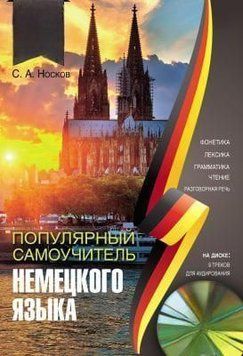 Популярный самоучитель немецкого языка 22763117 фото
