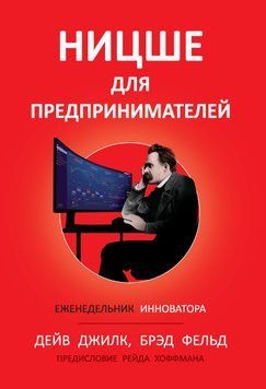 Ницше для предпринимателей. Еженедельник инноватора 2062611 фото