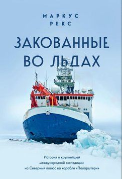 Закованные во льдах. История о крупнейшей международной экспедиции на Северный полюс на корабле &laquo;Поларштерн&raquo; 1804311 фото