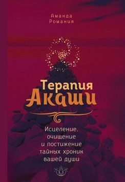 Терапия Акаши: исцеление, очищение и постижение тайных хроник вашей души 42831 фото
