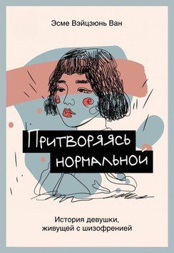 Притворяясь нормальной. История девушки, живущей с шизофренией 214464267798 фото