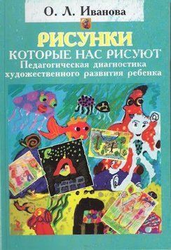 Рисунки, которые нас рисуют. Педагогическая диагностика художественного развития ребенка 7035 фото