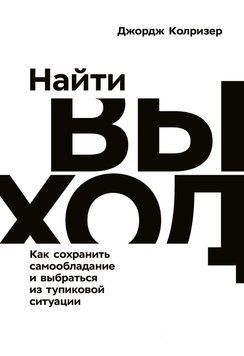 Знайти вихід. Як зберегти самовладання і вибратися з безвихідної ситуації 1499711 фото