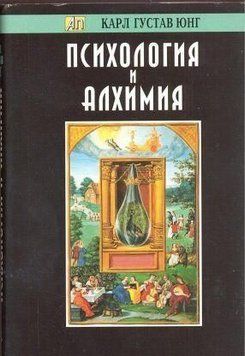 Психология и алхимия 729622 фото