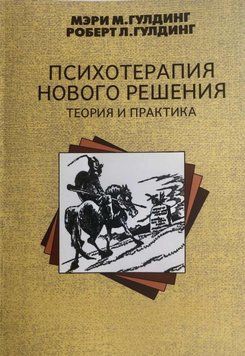 Психотерапия нового решения. Теория и практика 6900 фото