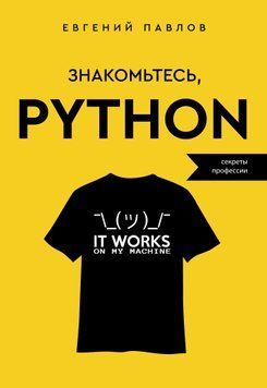 Знакомьтесь, Python. Секреты профессии 1438111 фото