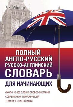 Полный англо-русский русско-английский словарь. Для начинающих 63676417 фото