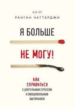 Я більше не можу! Як впоратися з тривалим стресом та емоційним вигоранням 300110 фото