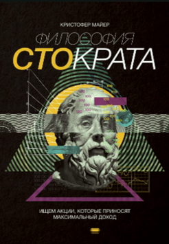 Философия Стократа. Ищем акции, которые приносят максимальный доход 2080911 фото