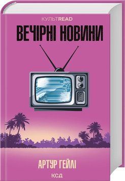 ВЕЧІРНІ НОВИНИ Артур Гейлі КультRead КСД 2911867656 фото