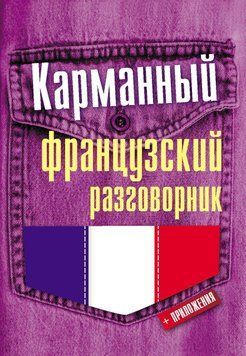 Карманный французский разговорник 6301558 фото