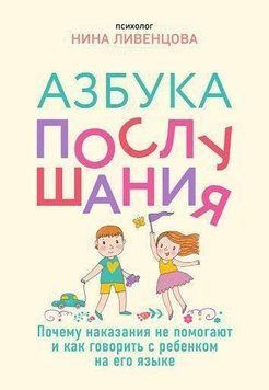 Азбука послушания. Почему наказания не помогают и как говорить с ребенком на его языке 6972 фото
