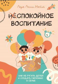 Спокойное воспитание. Как не ругать детей и создать гармонию в семье 1896311 фото