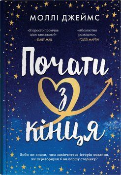 ПОЧАТИ З КІНЦЯ М.Джеймс КМ-Букс 2619073714 фото
