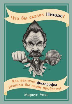 Что бы сказал Ницше? Как великие философы решили бы ваши проблемы 1925211 фото