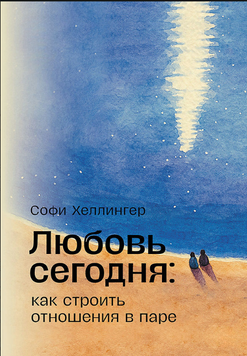 Любовь сегодня: как строить отношения в паре 2233126 фото