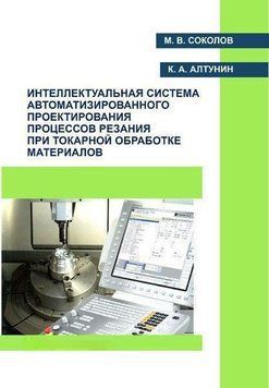 Интеллектуальная система автоматизированного проектирования процессов резания при токарной обработке 57142640 фото