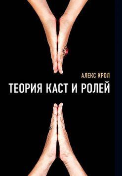 Теория каст и ролей 6594 фото
