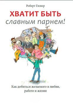 Досить бути славним хлопцем! Перевірений спосіб домогтися бажаного в коханні, сексі та житті 1881911 фото