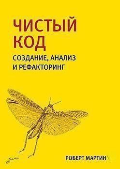 Чистый код. Создание, анализ и рефакторинг 399 фото