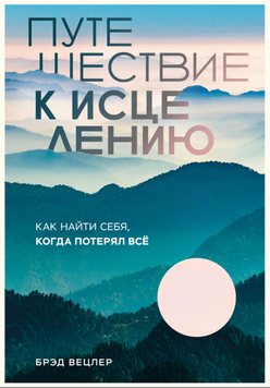Путешествие к исцелению. Как найти себя, когда потерял всё 2291601 фото