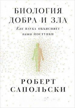 Биология добра и зла. Как наука объясняет наши поступки 6684 фото