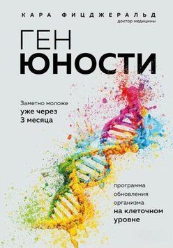 Ген юности. Заметно моложе уже через 3 месяца 1966111 фото