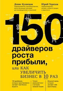 150 драйверов роста прибыли, или Как увеличить бизнес в 10 раз 3810 фото