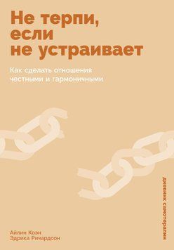 Не терпи, если не устраивает: Как сделать отношения честными и гармоничными 2048911 фото