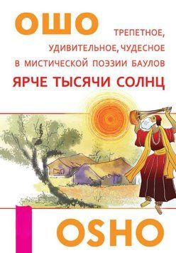 Ярче тысячи солнц. Трепетное, удивительное, чудесное в мистической поэзии баулов 2043511 фото