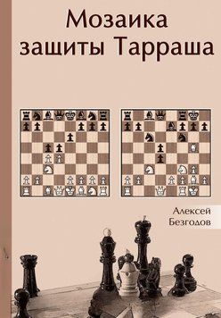Мозаика защиты Тарраша 44922024 фото