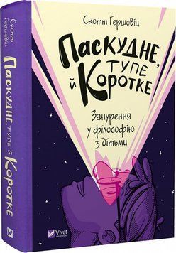 Поганий, тупий і короткий. Занурення у філософію з дітьми. Гершовіц Скотт. Vivat 2375860259 фото
