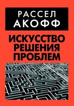 Искусство решения проблем 1684511 фото