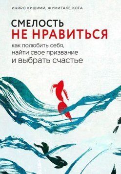 Смелость не нравиться. Как полюбить себя, найти свое призвание и выбрать счастье 844622 фото