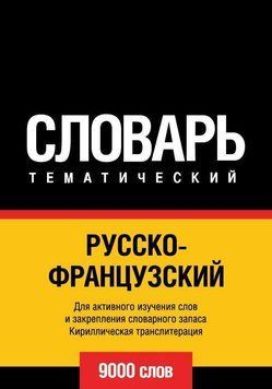 Російсько-французький тематичний словник. 9000 слів. Кирилічна транслітерація 8503080 фото
